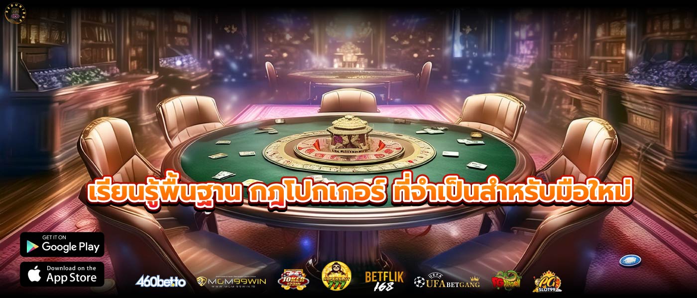 เรียนรู้พื้นฐาน กฎโปกเกอร์ ที่จำเป็นสำหรับมือใหม่