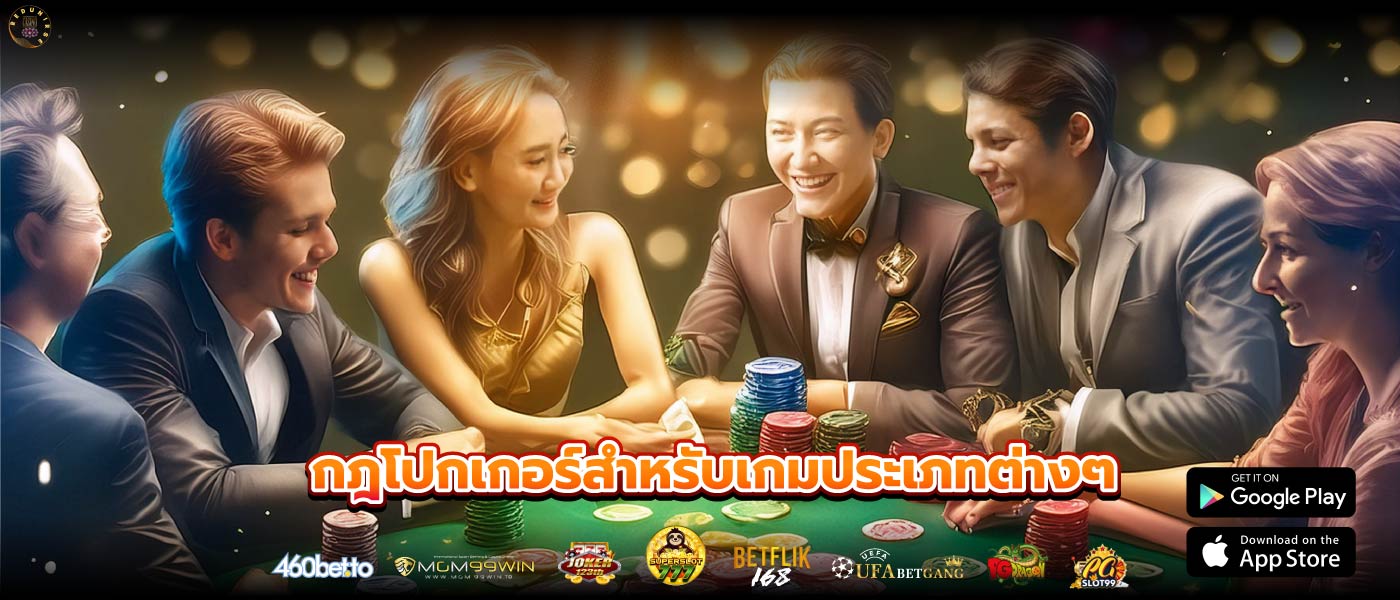 กฎโปกเกอร์สำหรับเกมประเภทต่างๆ